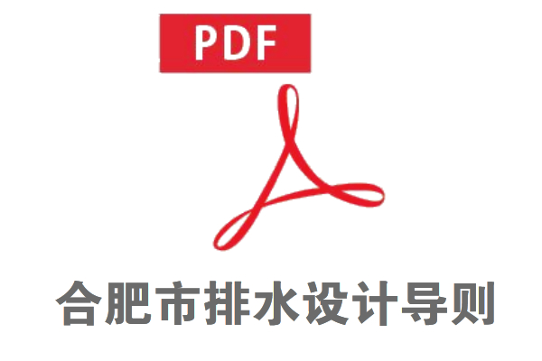 合肥市排水設(shè)計(jì)導(dǎo)則免費(fèi)在線下載