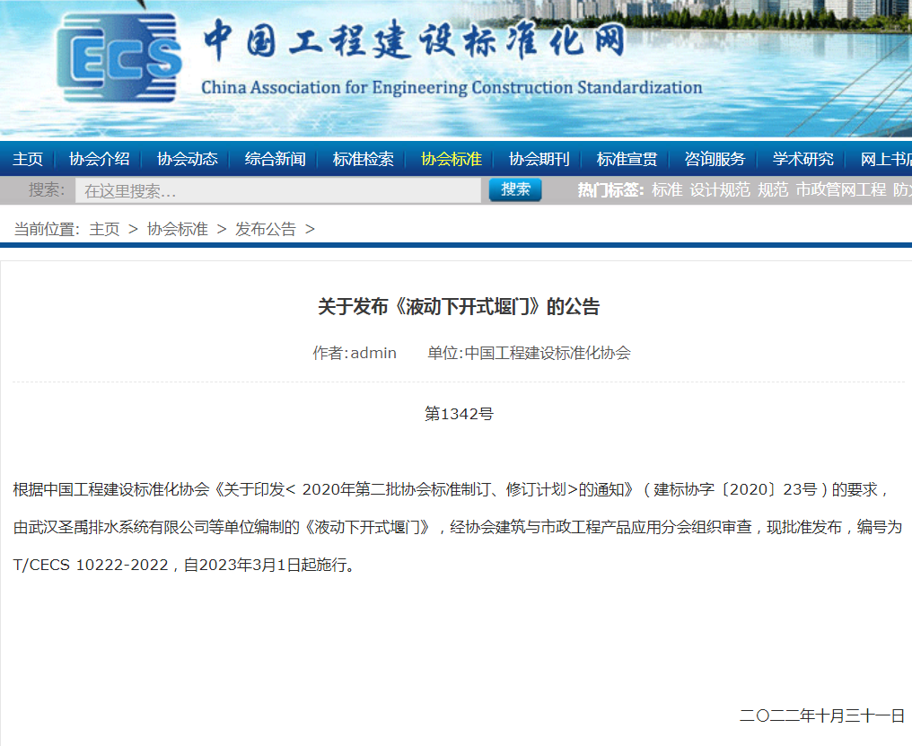 重磅：《液動下開式堰門》標(biāo)準(zhǔn)終迎正式發(fā)布！
