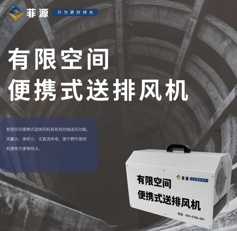菲源有限空間便攜式送排風機產品說明免費在線下載