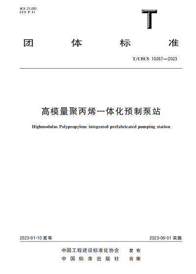 重磅！??！《高模量聚丙烯一體化泵站》團(tuán)體標(biāo)準(zhǔn)正式發(fā)布