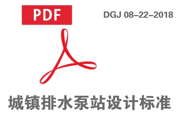 DGJ 08-22-2018__城鎮(zhèn)排水泵站設計標準免費在線下載