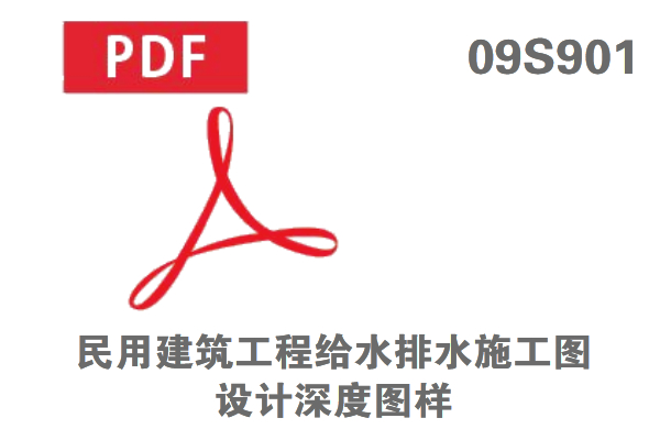 09S901 民用建筑工程給水排水施工圖設(shè)計(jì)深度圖樣免費(fèi)在線下載