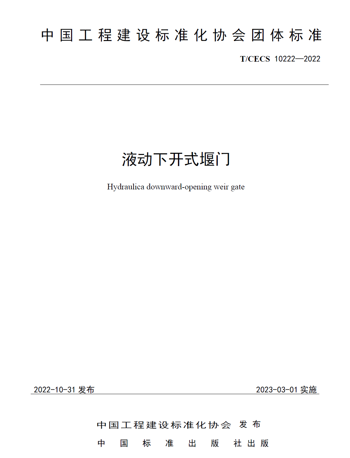 下開式堰門團體標準（標準號TCECS10222-2022）免費在線下載