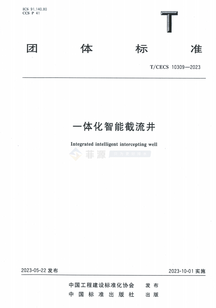 一體化智能截流井團體標準免費在線下載