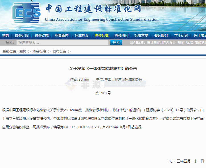 重磅：《一體化智能截流井》團(tuán)體標(biāo)準(zhǔn)終迎正式發(fā)布！
