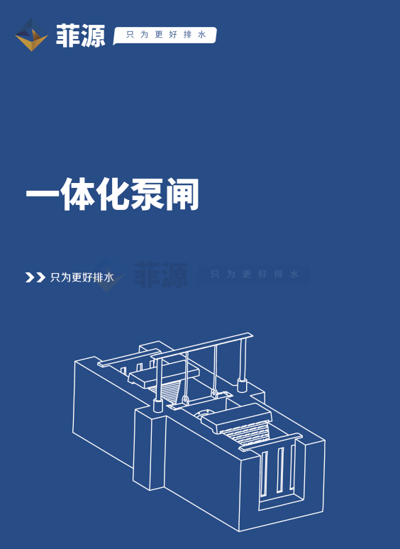 一體化泵閘產(chǎn)品手冊PDF免費在線下載