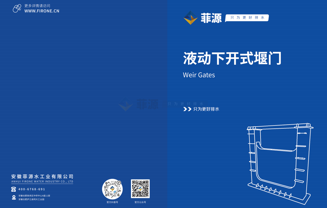 液動(dòng)下開式堰門產(chǎn)品手冊(cè)免費(fèi)下載